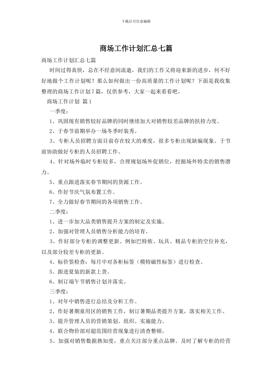 商场工作计划汇总七篇_第1页