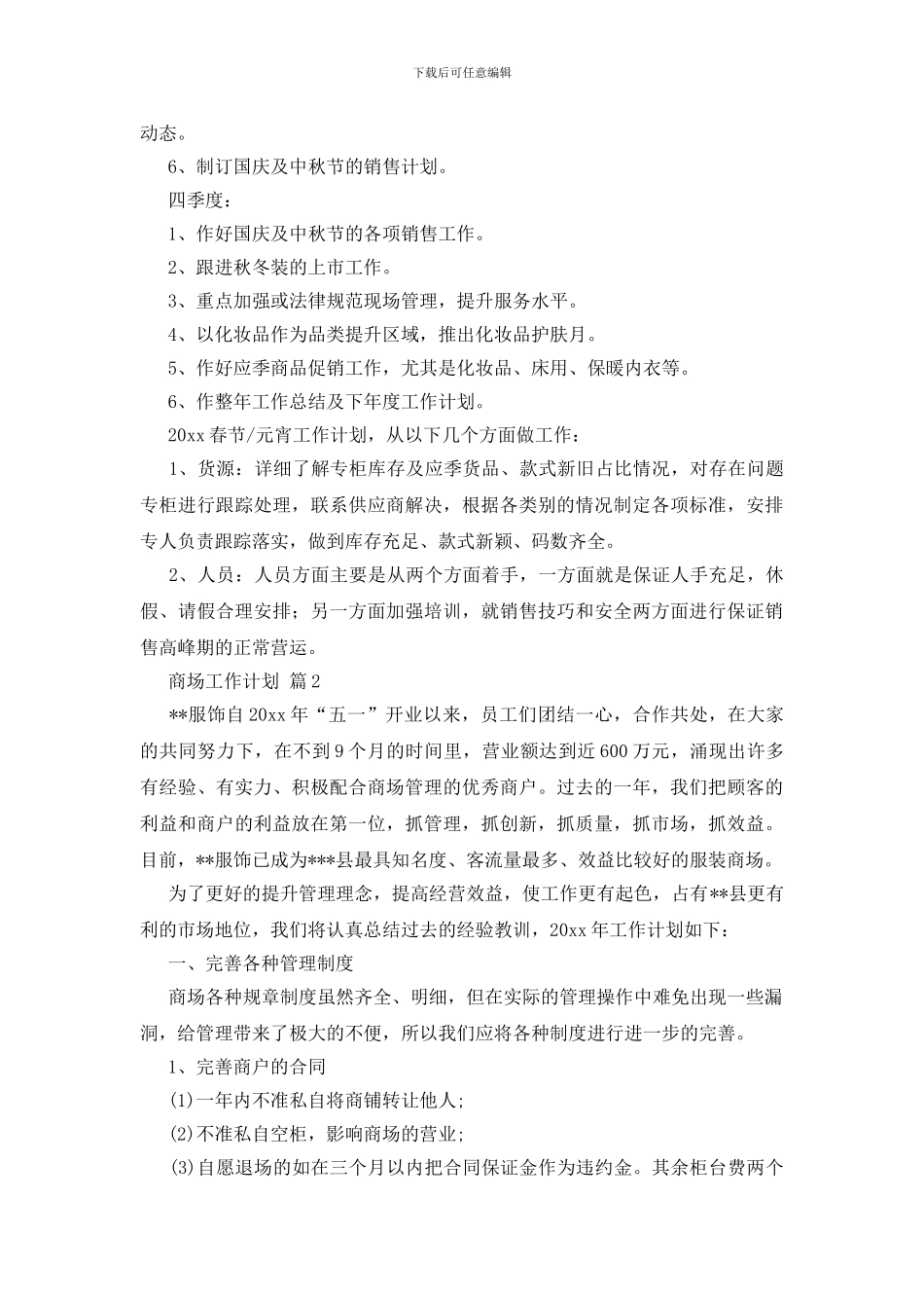商场工作计划汇总七篇_第2页
