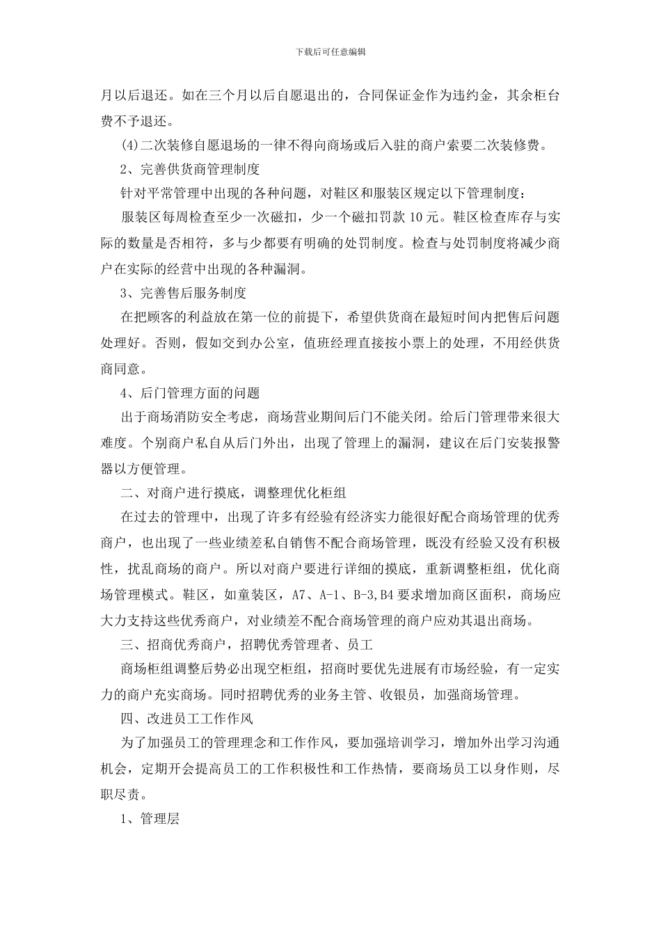 商场工作计划汇总七篇_第3页