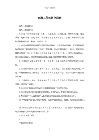 商场工程部岗位职责