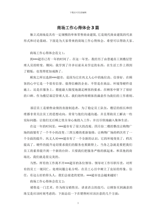 商场工作心得体会3篇