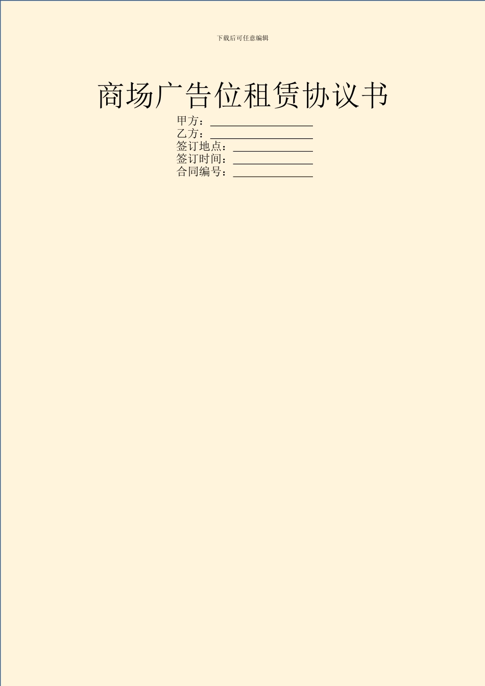 商场广告位租赁协议书_第1页