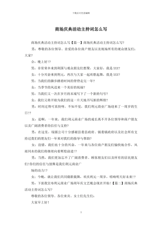 商场庆典活动主持词怎么写