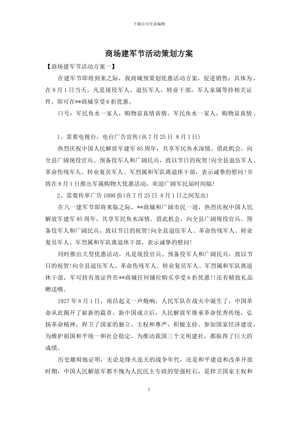 商场建军节活动策划方案_第1页