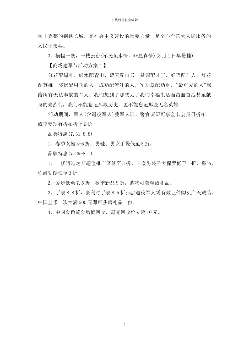 商场建军节活动策划方案_第2页