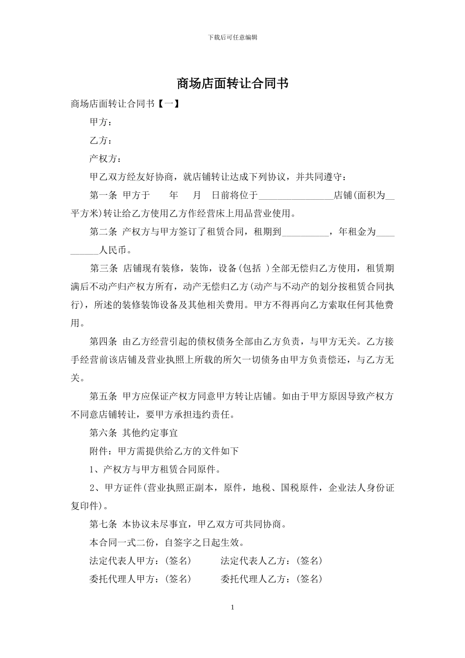 商场店面转让合同书_第1页