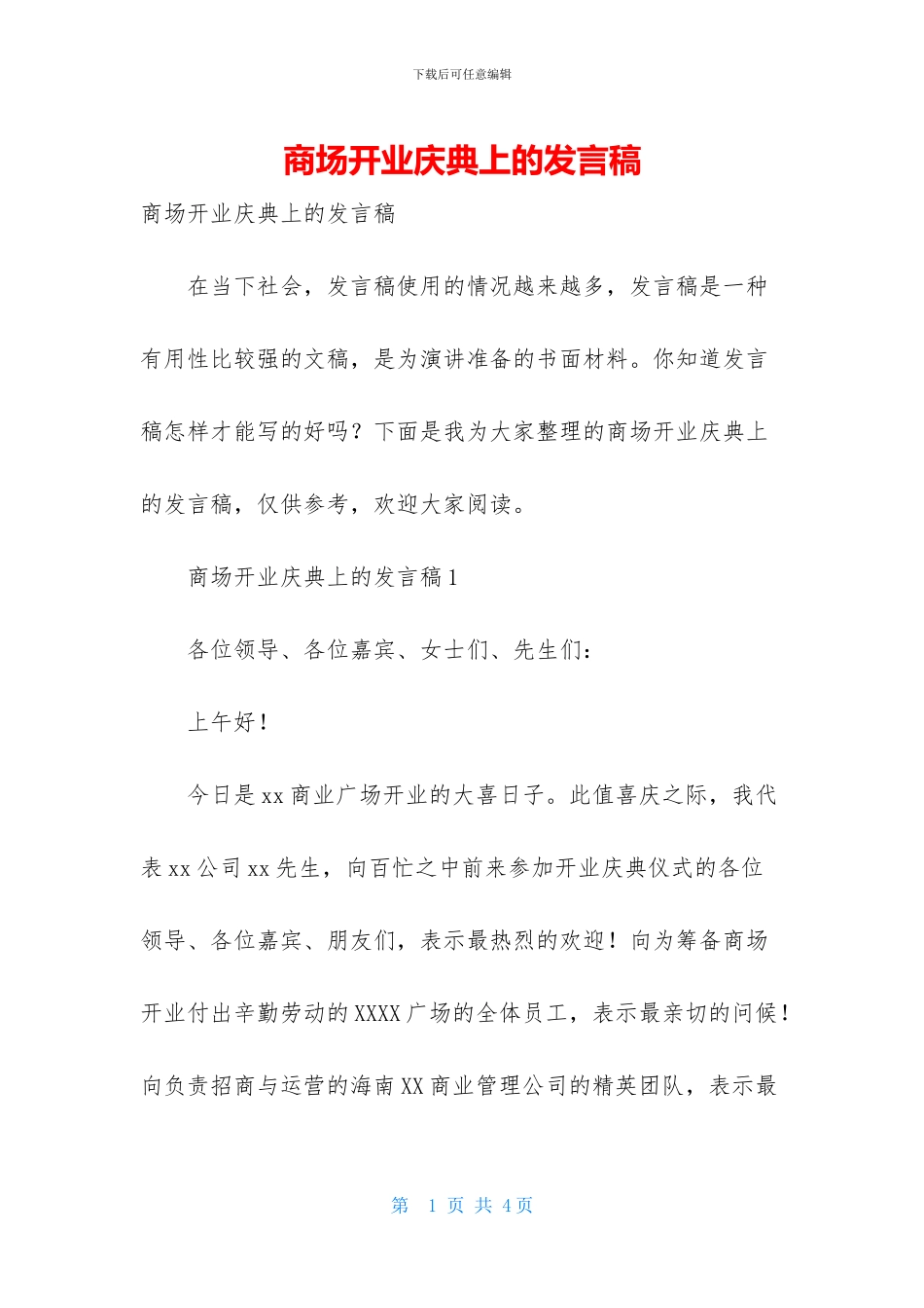 商场开业庆典上的发言稿_第1页