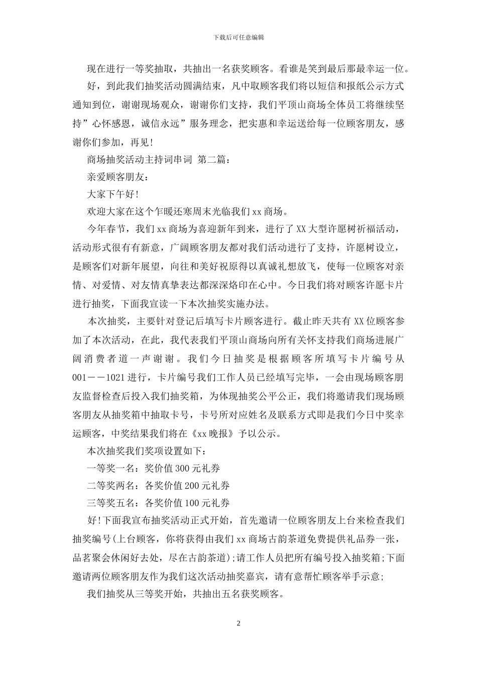 商场抽奖活动主持词串词_第2页