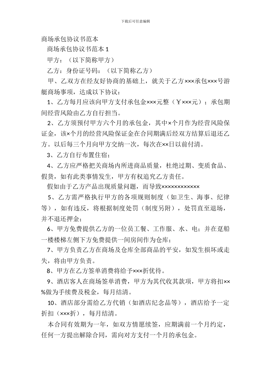 商场承包协议书范本_第2页