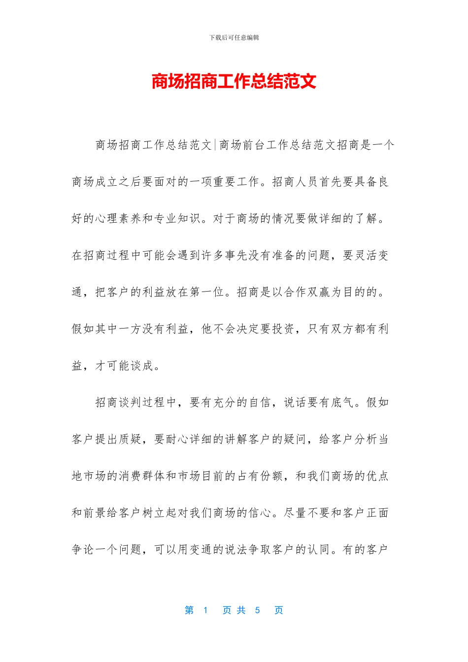 商场招商工作总结范文_第1页