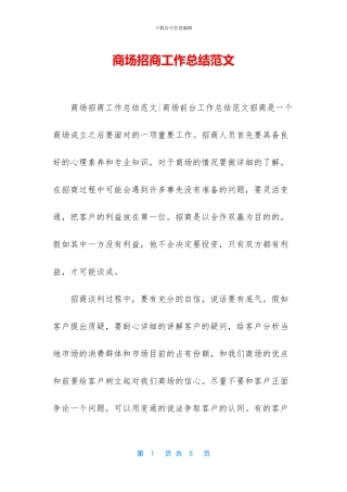 商场招商工作总结范文