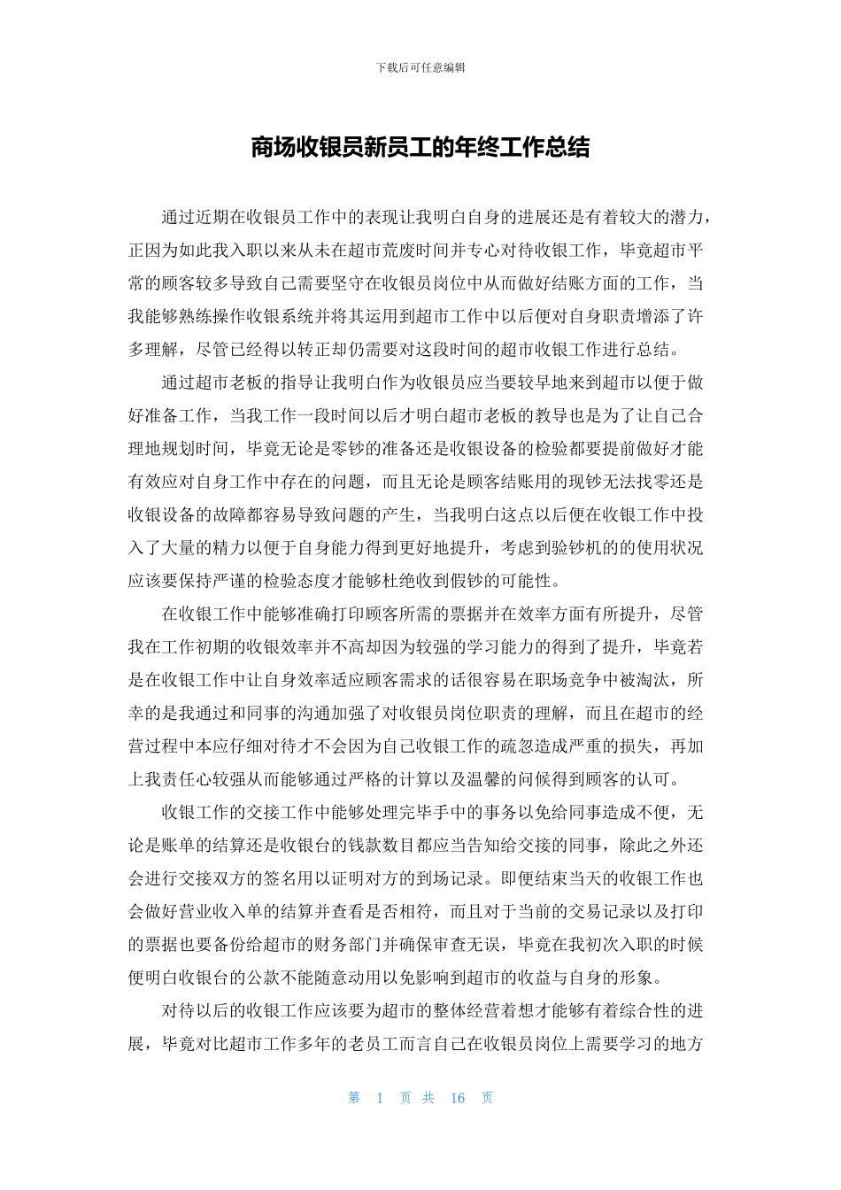 商场收银员新员工的年终工作总结_第1页