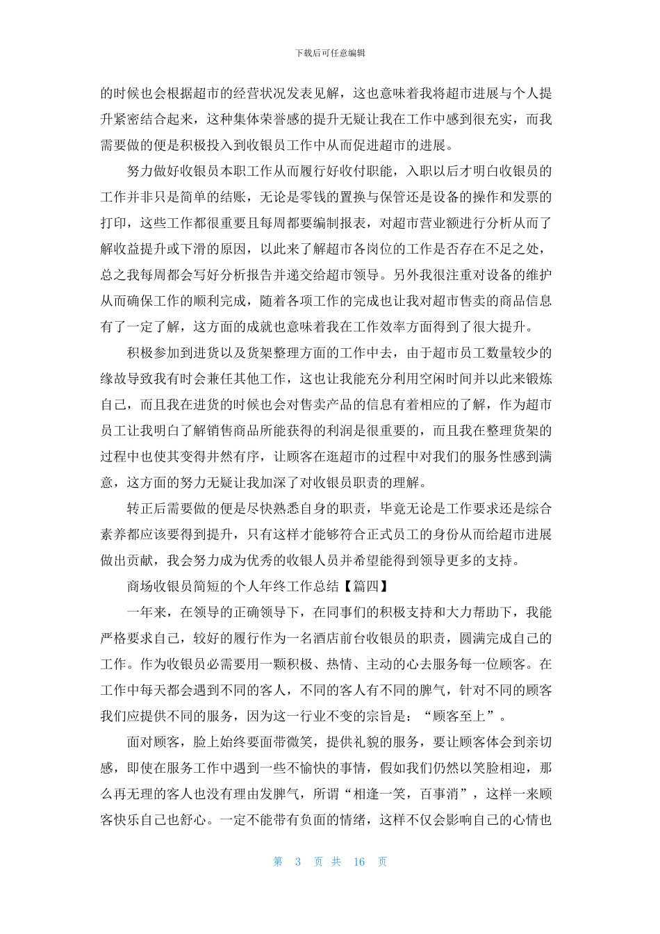 商场收银员新员工的年终工作总结_第3页