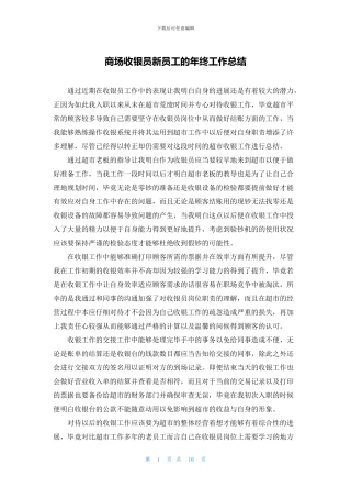 商场收银员新员工的年终工作总结