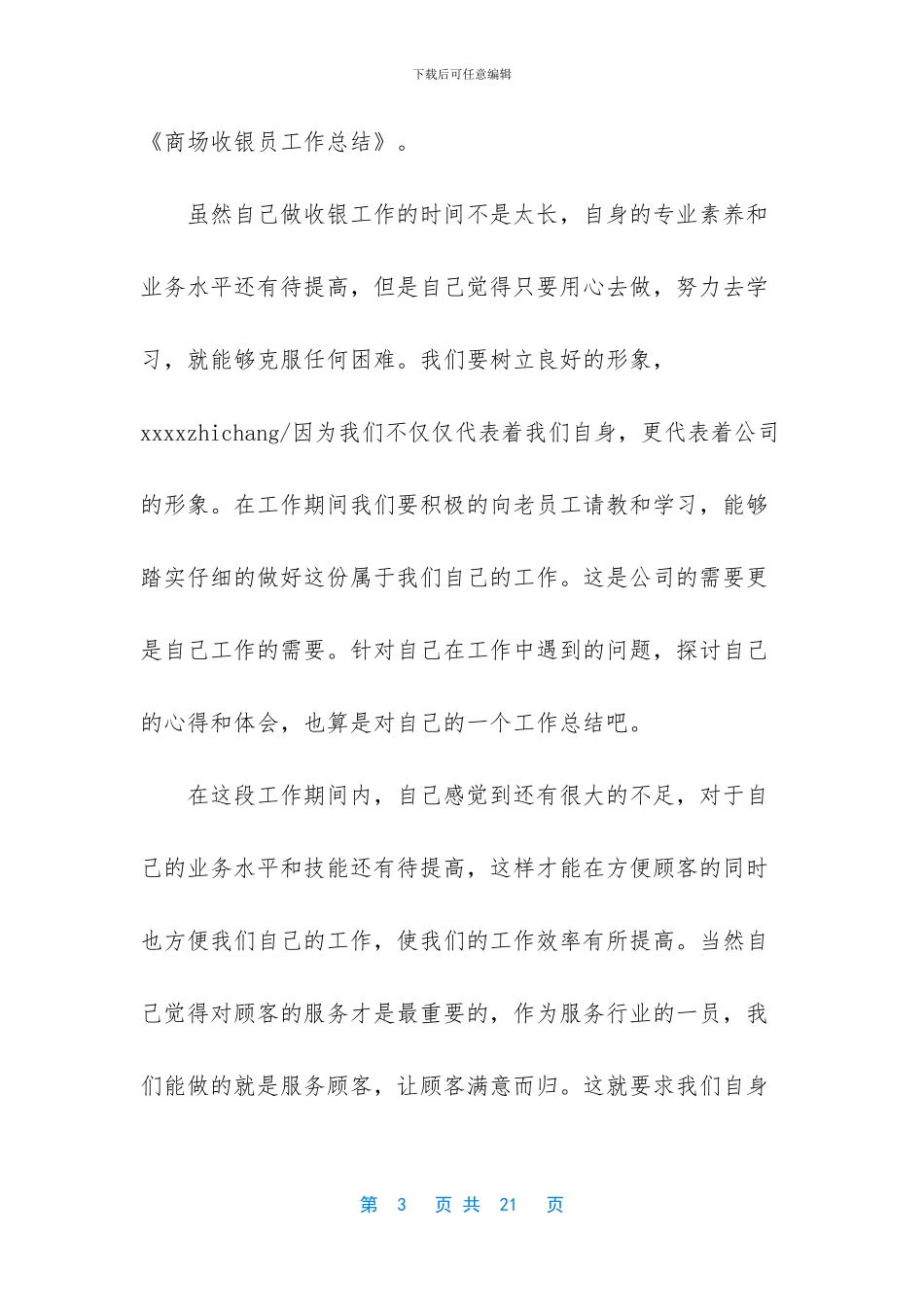 商场收银员上半年工作总结_第3页