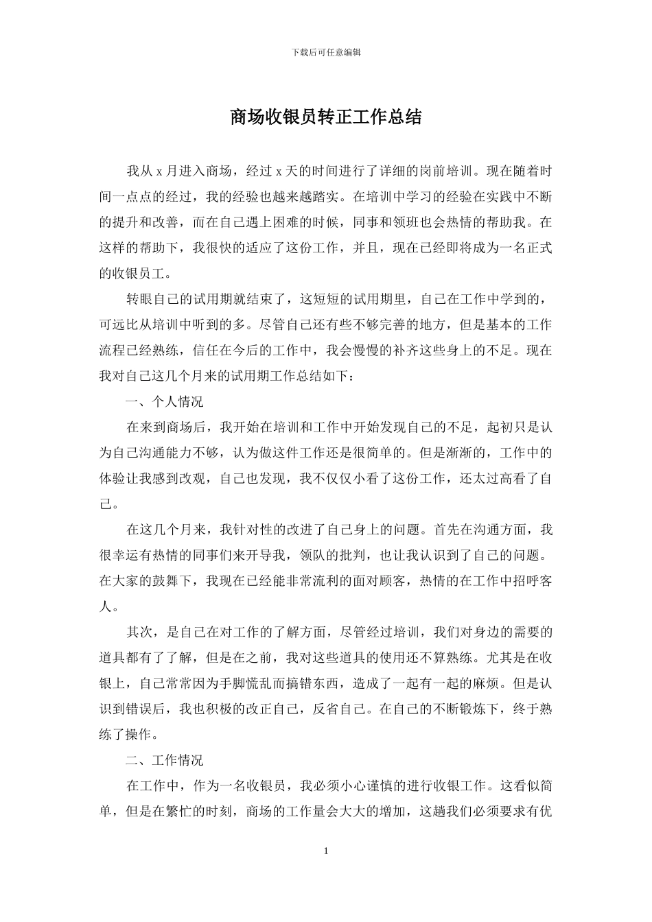 商场收银员转正工作总结_第1页