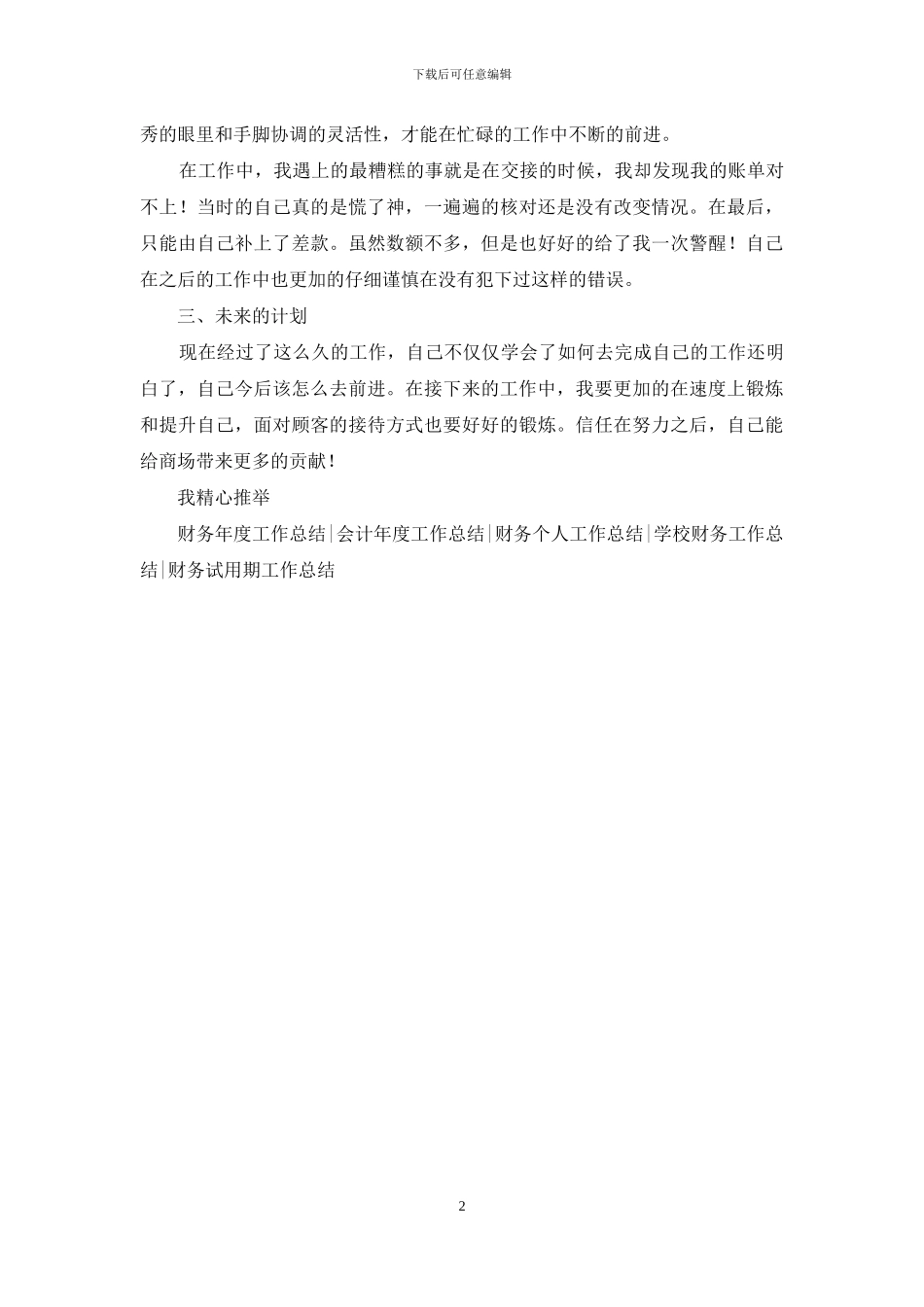 商场收银员转正工作总结_第2页