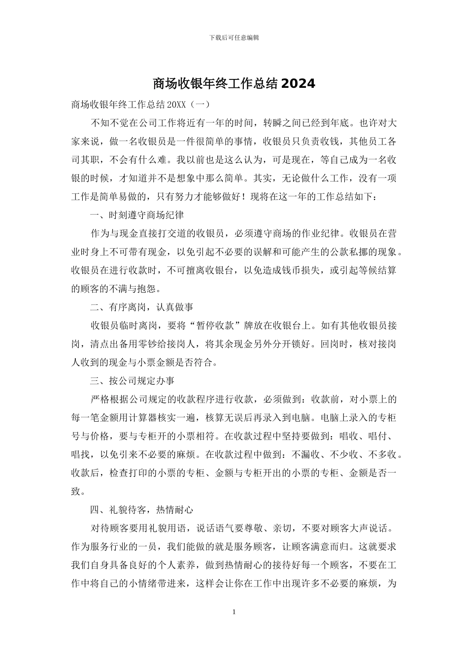 商场收银年终工作总结2024_第1页