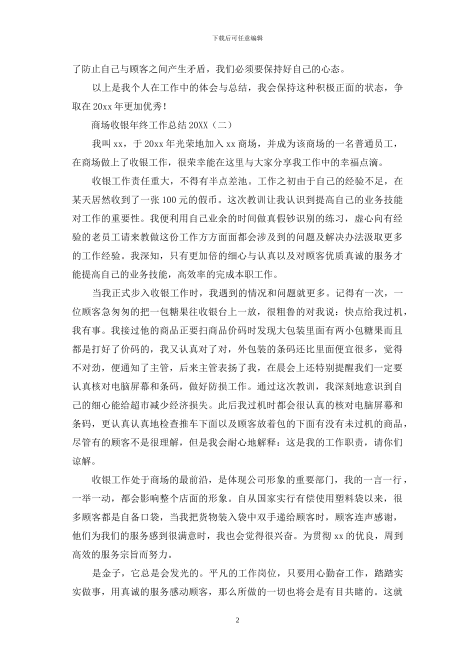 商场收银年终工作总结2024_第2页