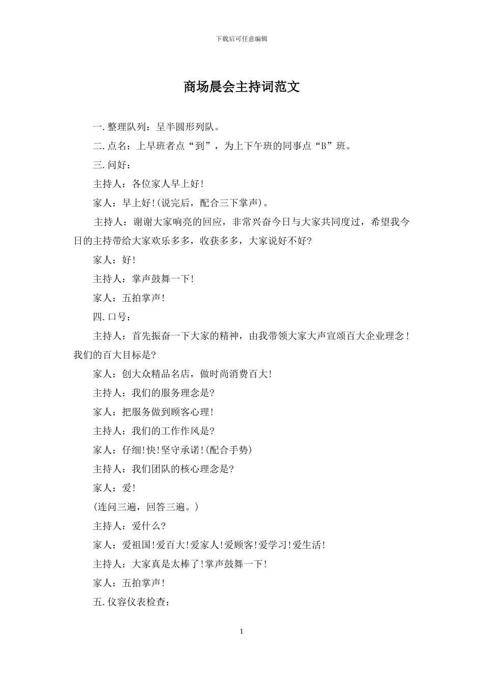 商场晨会主持词范文_第1页