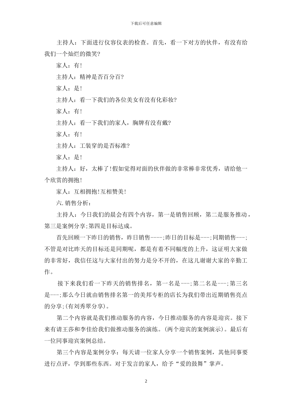 商场晨会主持词范文_第2页