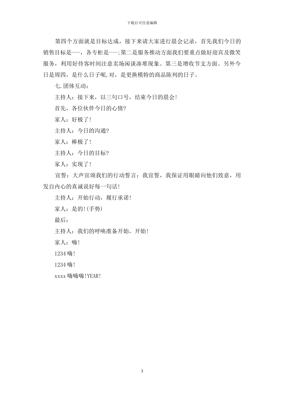 商场晨会主持词范文_第3页