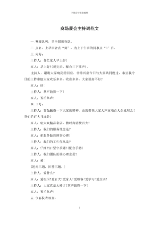 商场晨会主持词范文