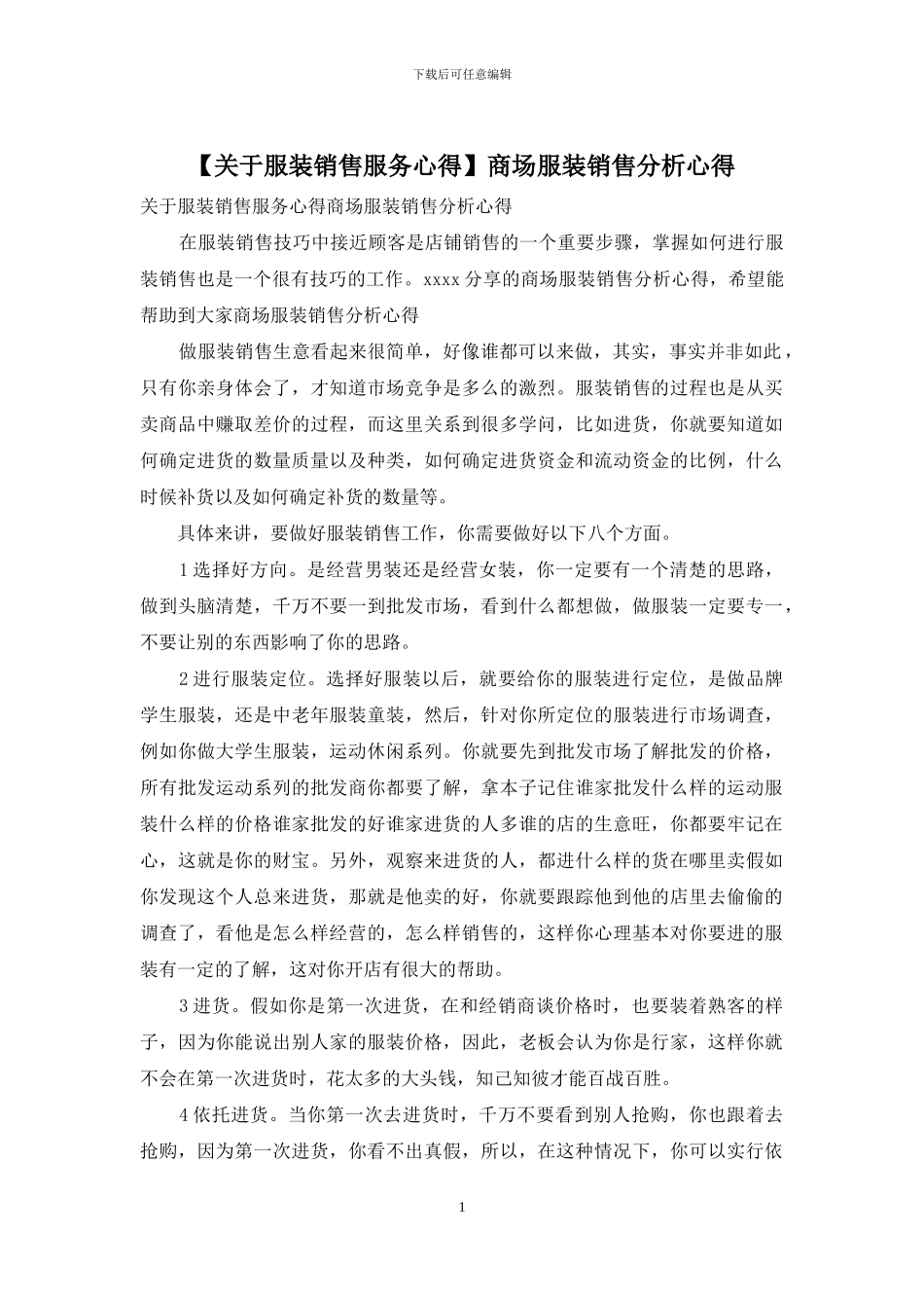 商场服装销售分析心得_第1页