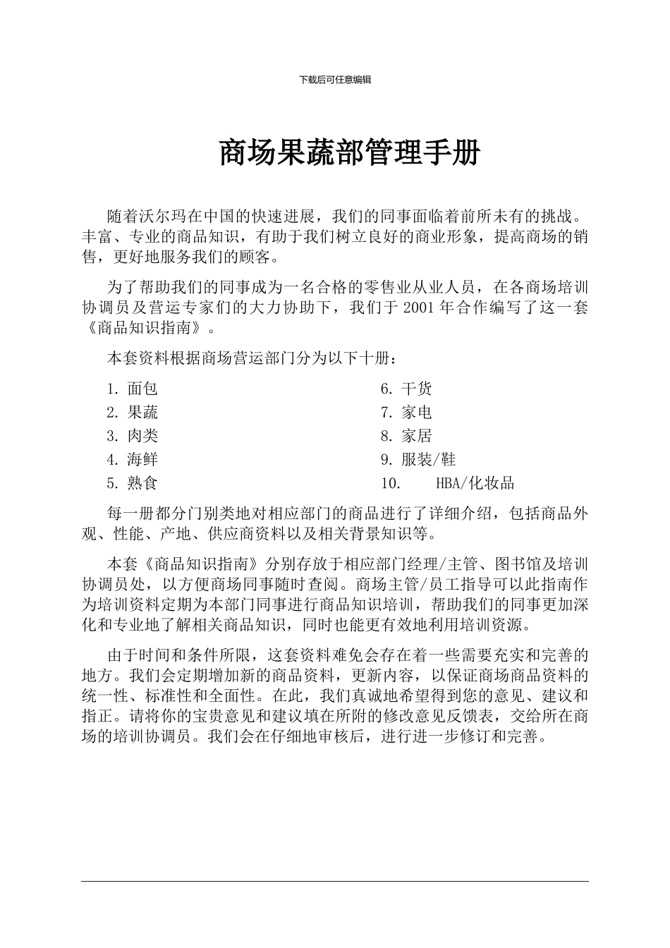 商场果蔬部管理手册_第1页