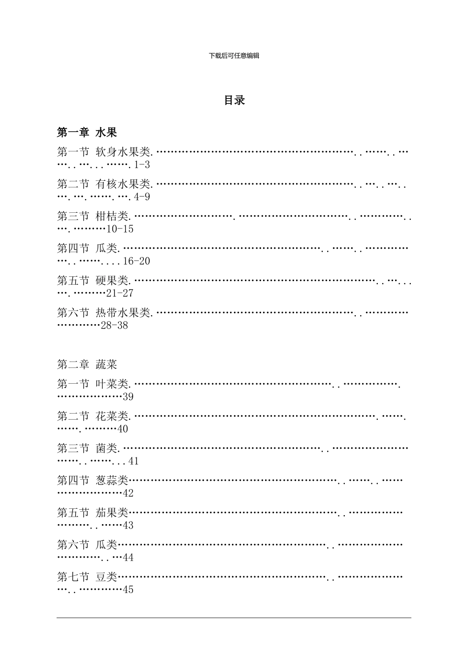 商场果蔬部管理手册_第3页