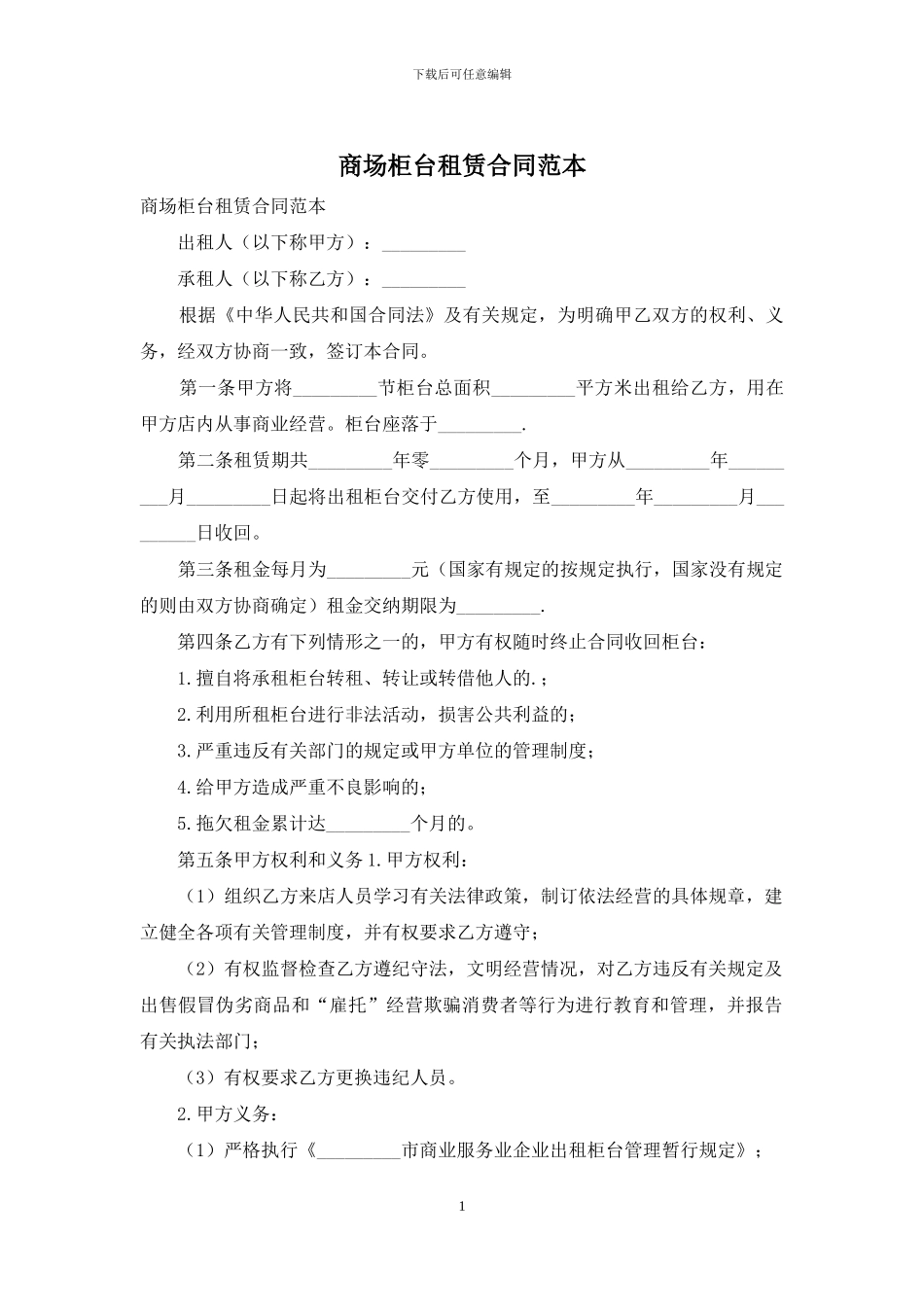商场柜台租赁合同范本_第1页