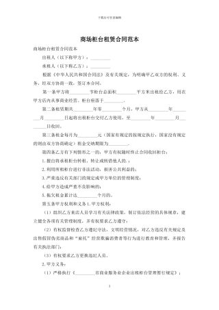 商场柜台租赁合同范本