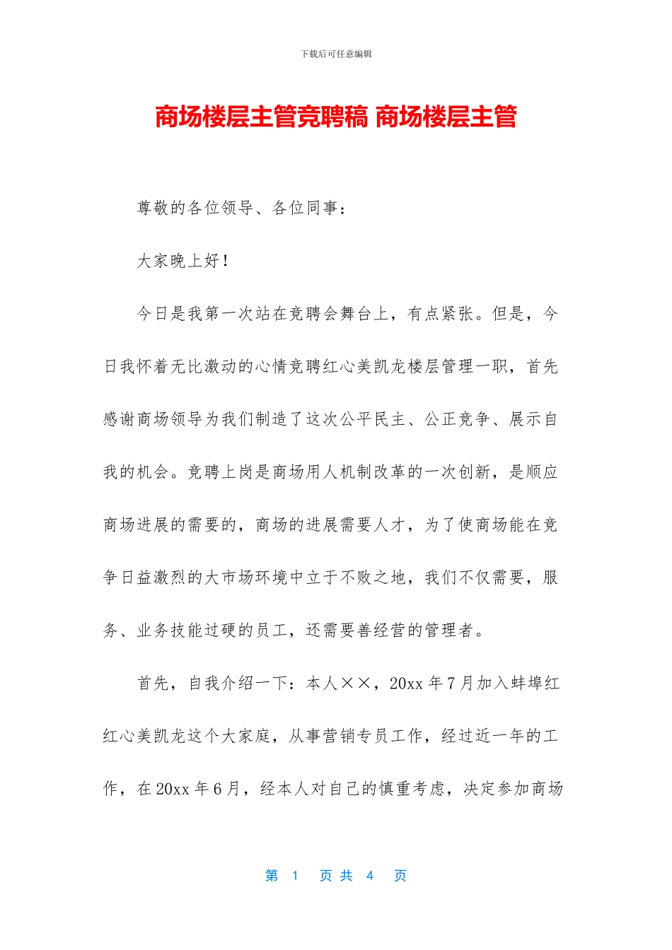 商场楼层主管竞聘稿_第1页