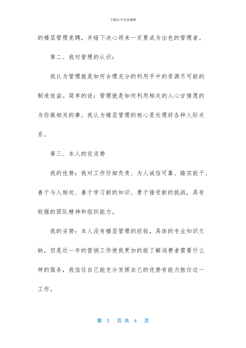 商场楼层主管竞聘稿_第2页