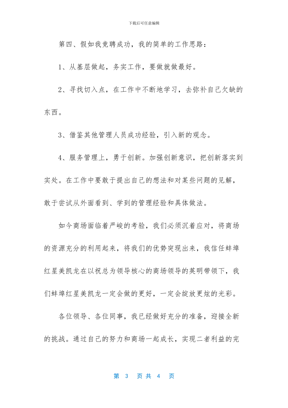 商场楼层主管竞聘稿_第3页