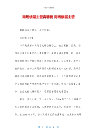 商场楼层主管竞聘稿