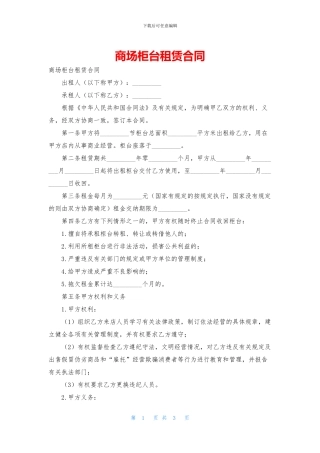 商场柜台租赁合同