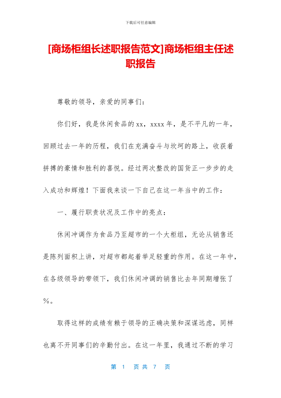 商场柜组主任述职报告_第1页