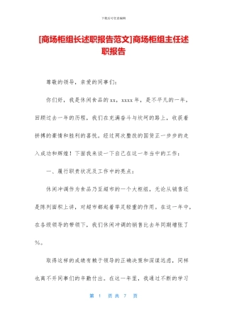 商场柜组主任述职报告