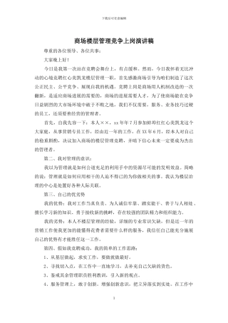 商场楼层管理竞争上岗演讲稿