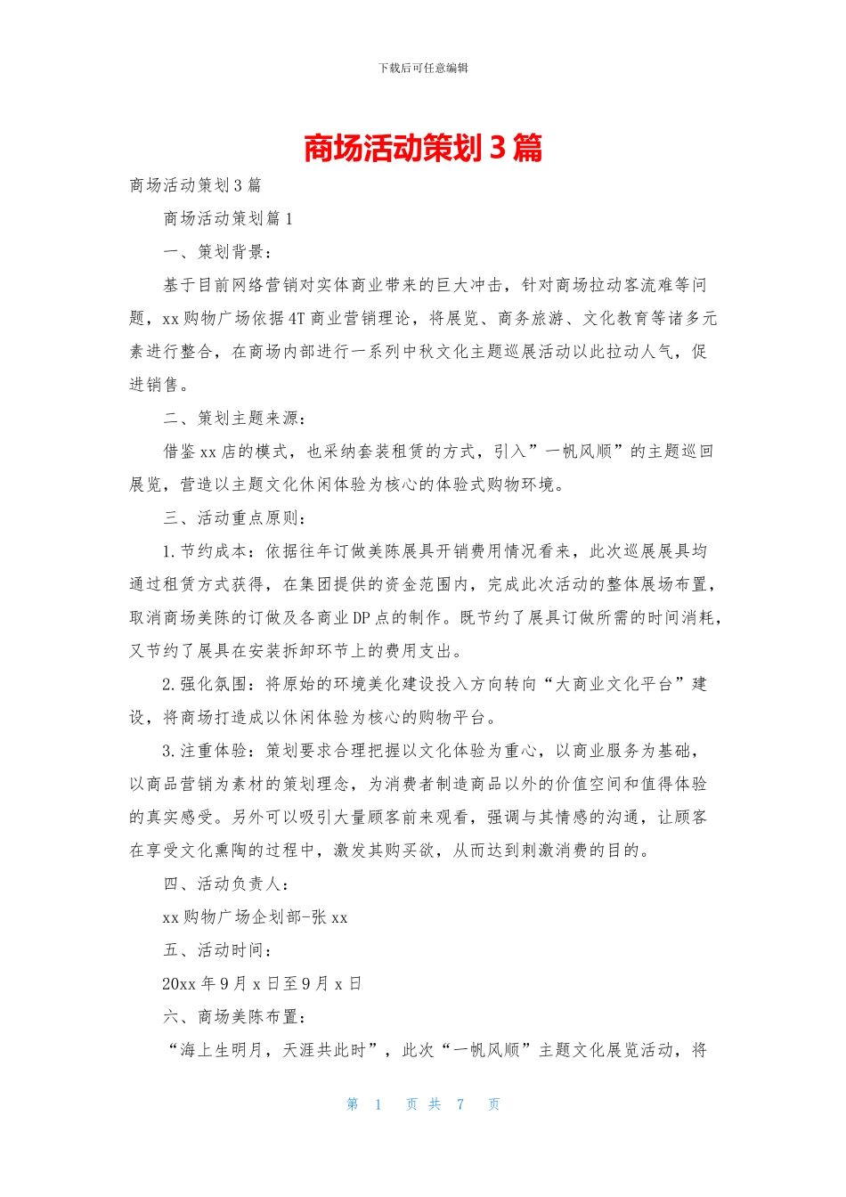 商场活动策划3篇_第1页