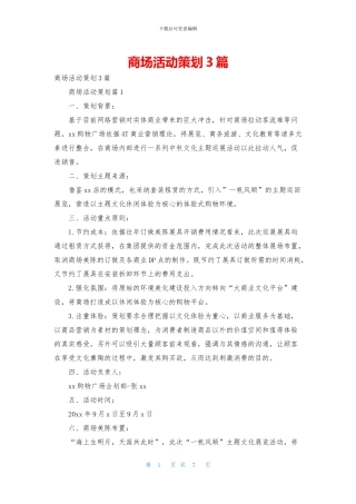 商场活动策划3篇