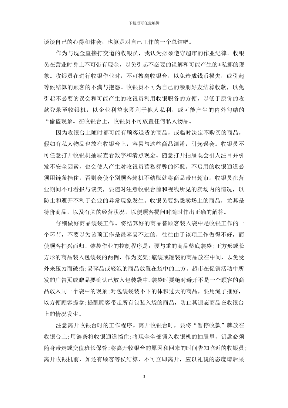 商场楼管员工作总结_第3页