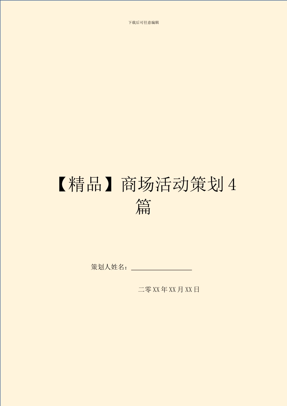 商场活动策划4篇_第1页