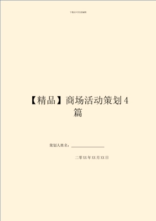 商场活动策划4篇