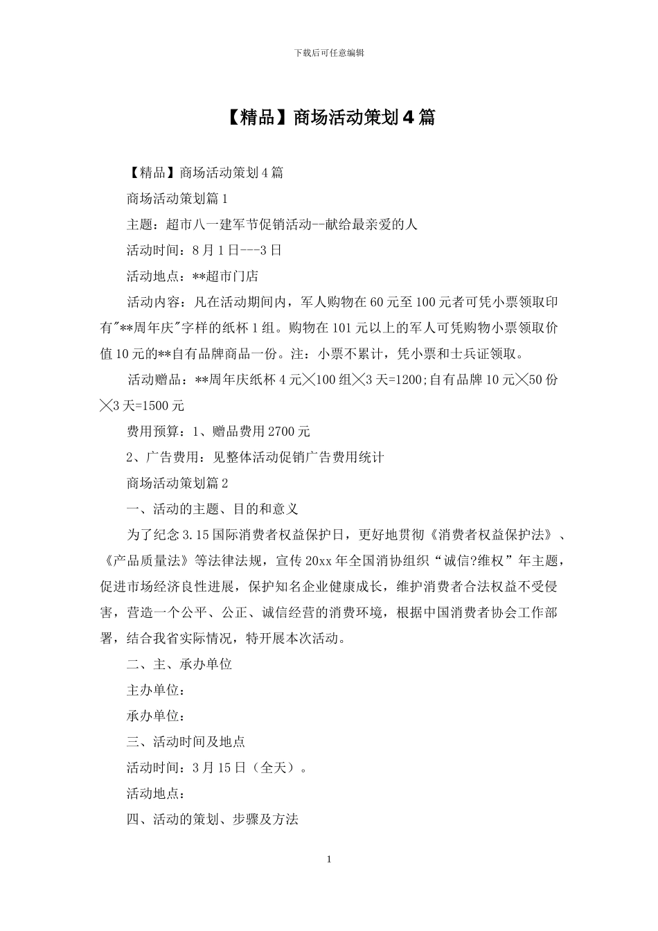 商场活动策划4篇_第1页