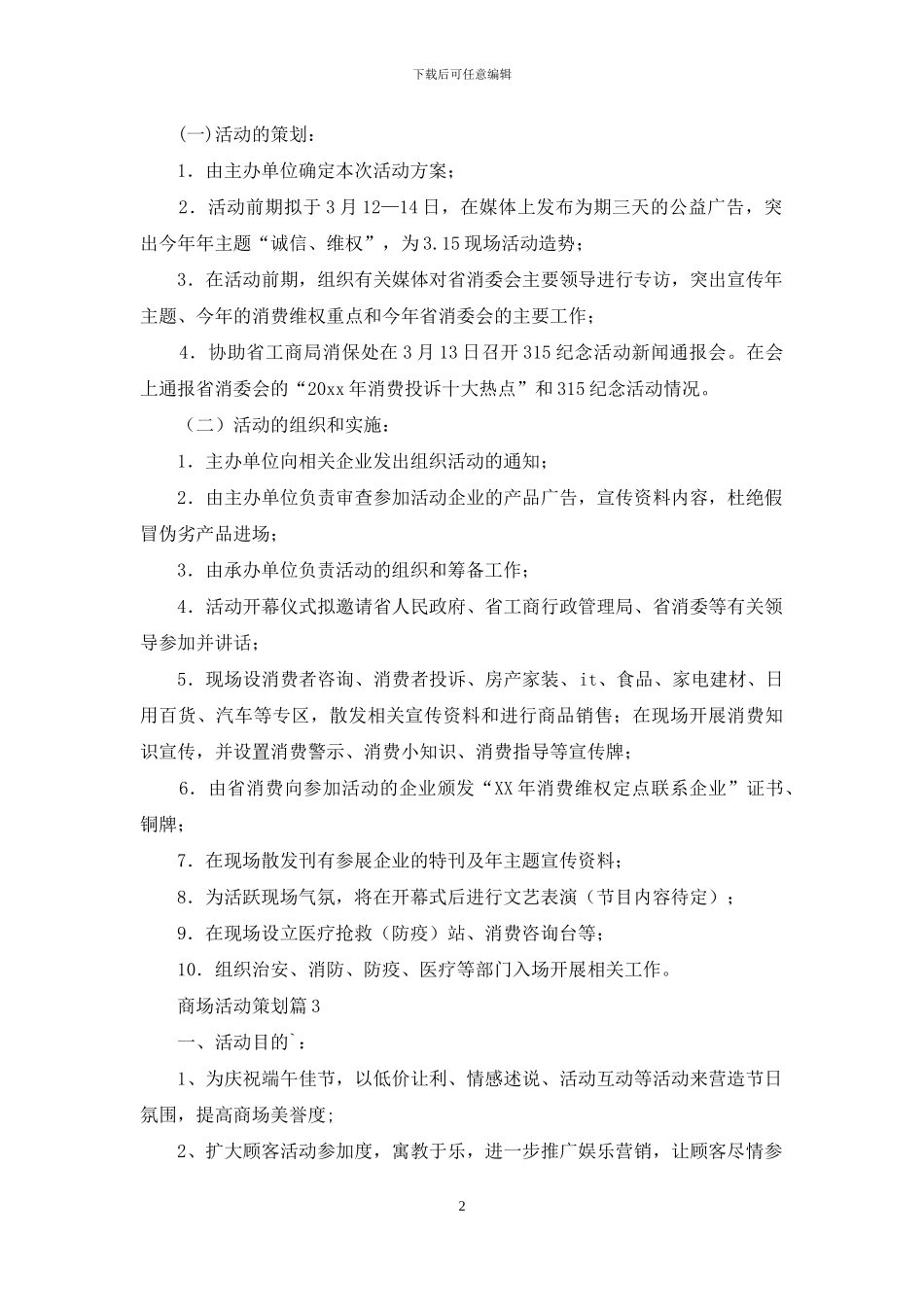 商场活动策划4篇_第2页