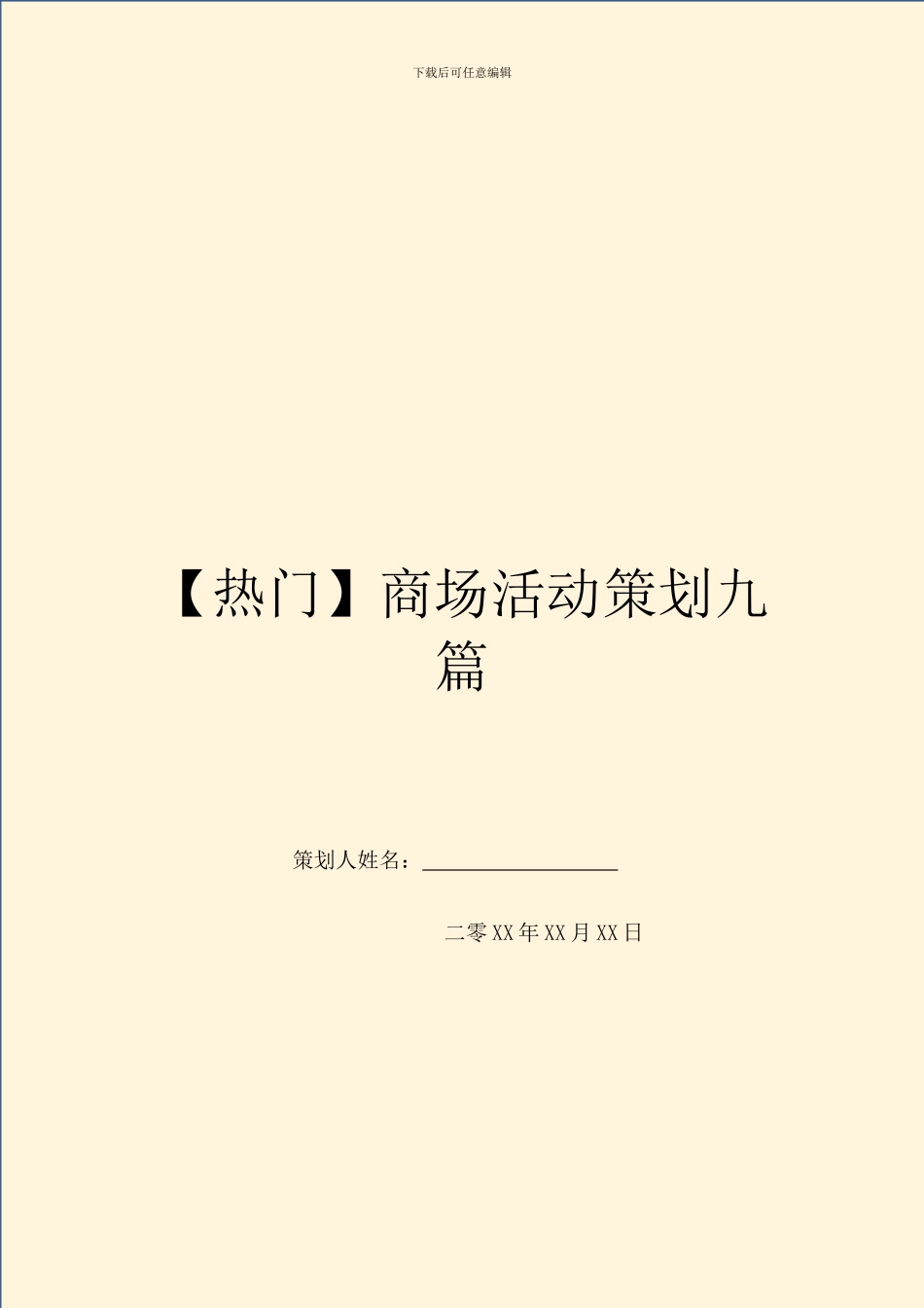 商场活动策划九篇_第1页