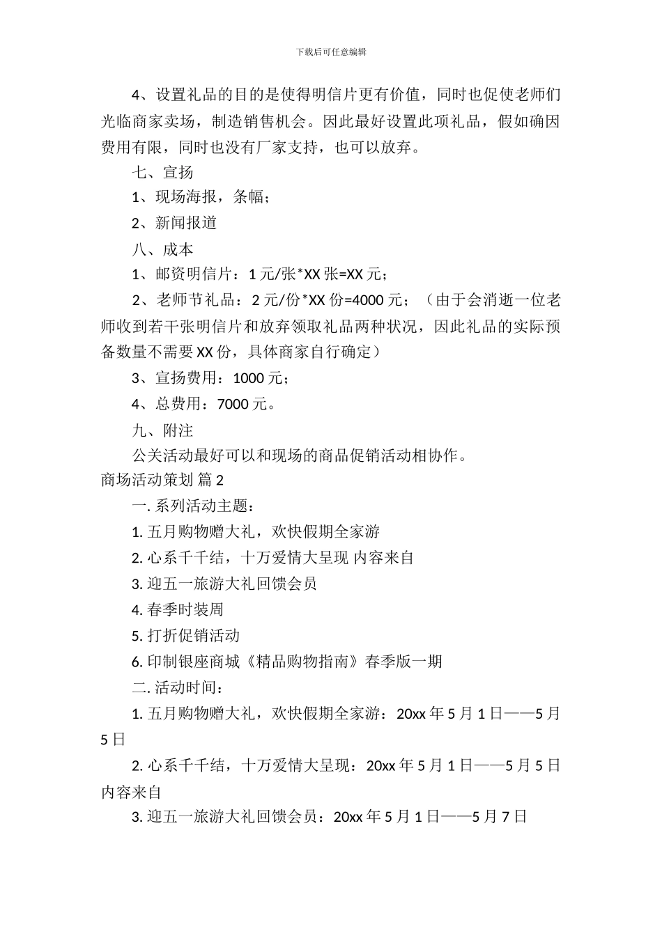 商场活动策划九篇_第3页