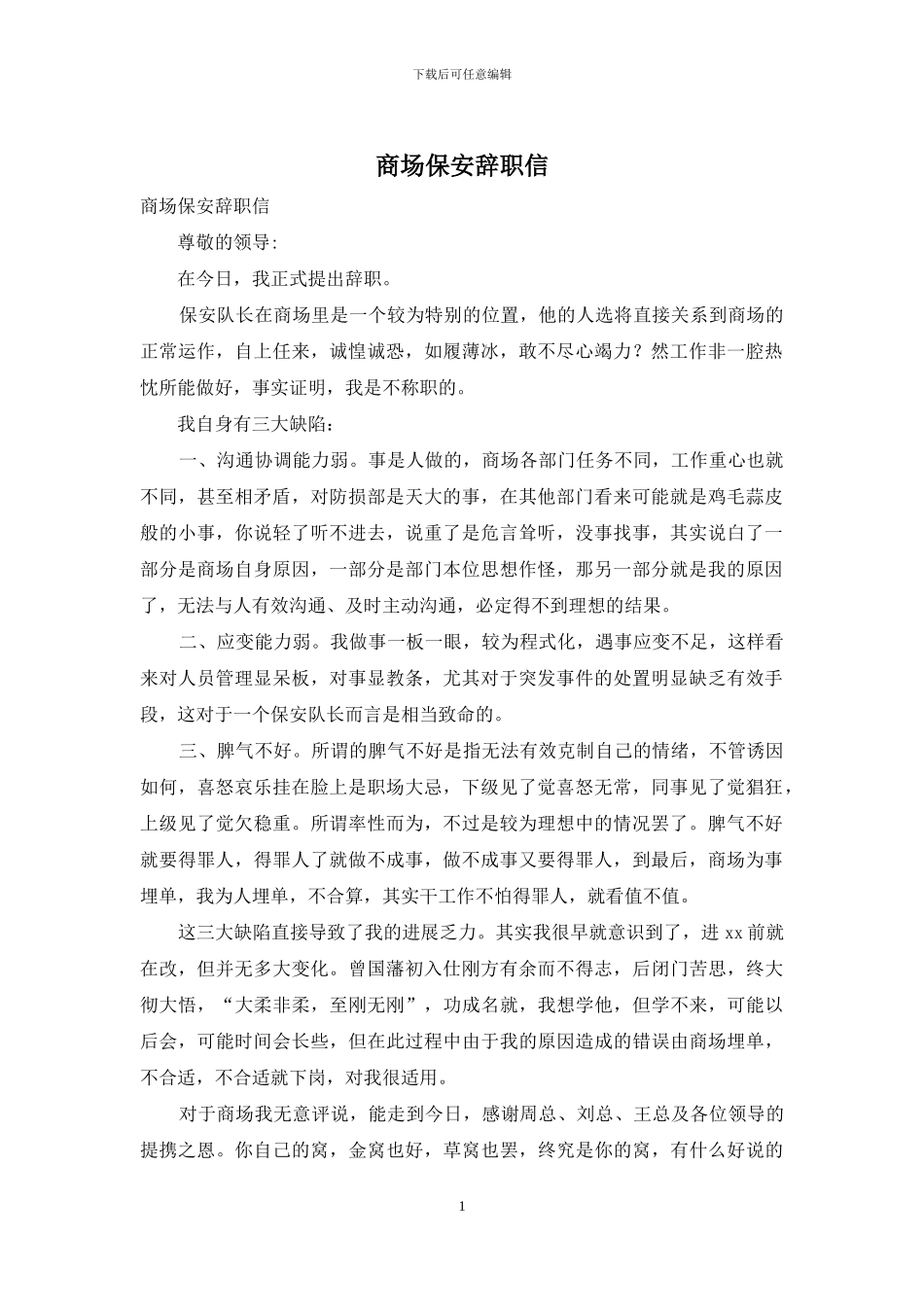 商场保安辞职信_第1页